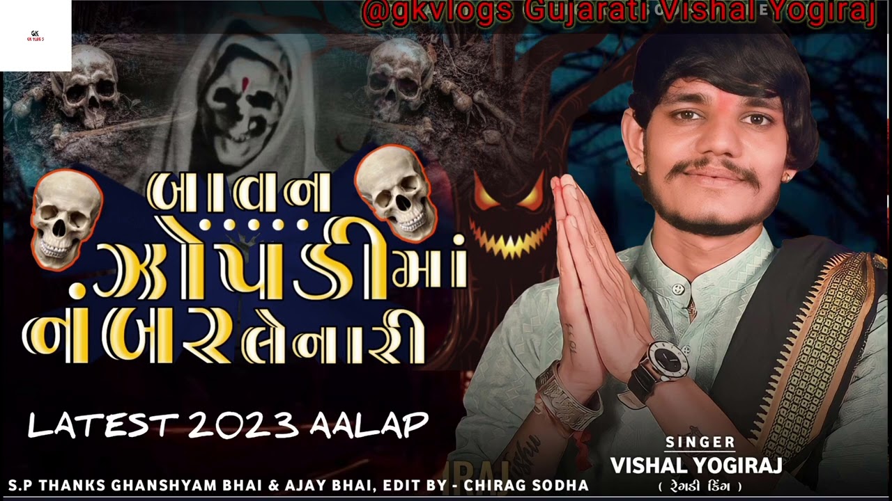 VISHAL YOGIRAJ || બાવન ઝોપડી માં નંબર લેનારી || 2023 special new Alap|| gkvlogs Gujarati