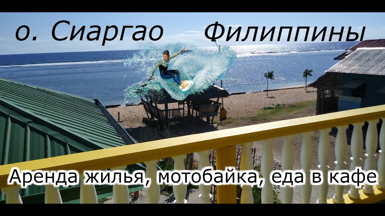 Остров Сиаргао, столица сёрфинга на Филиппинах