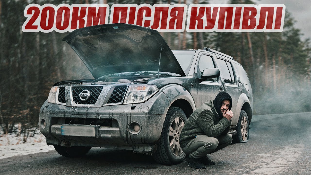 Японська надійність закінчилась по дорозі додому. Nissan Pathfinder зламався одразу після покупки