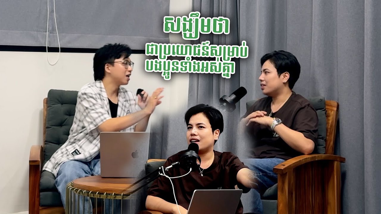 ''សង្ឃឹមថា ជាប្រយោជន៍សម្រាប់បងប្អូនទាំងអស់គ្នា''