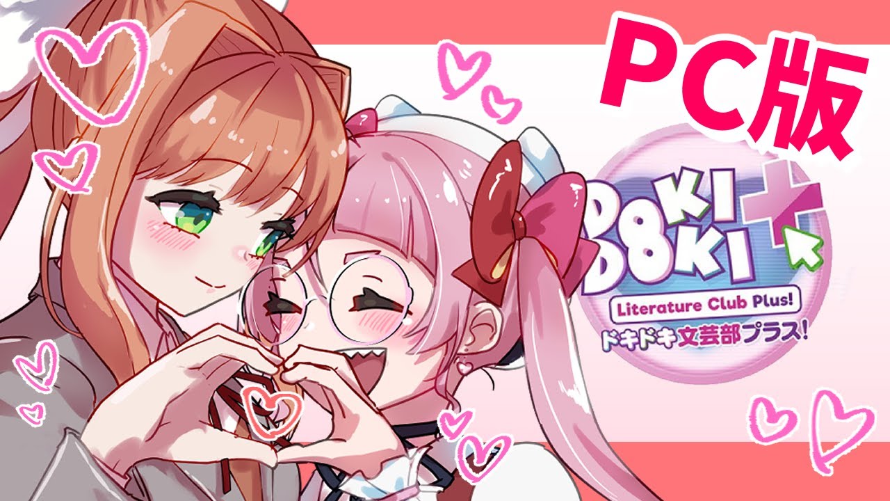 真エンド目指してPC版ドキドキ文芸部をやるぞ！【個人Vtuber/佐佐咲キキ/さささききき/セルフ受肉/キキの日/ドキ文/DDLC】