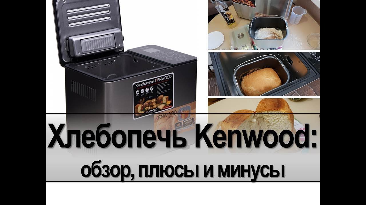Хлебопечь Kenwood BM450: обзор, плюсы и минусы