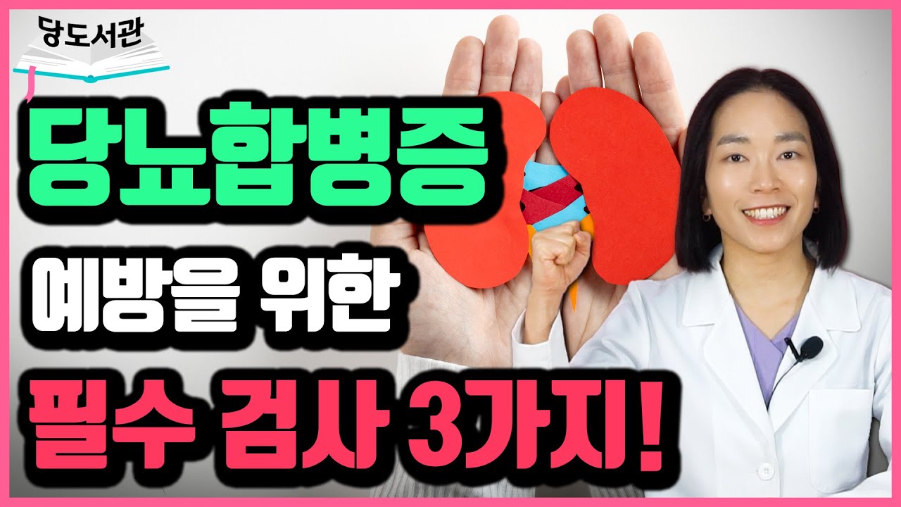 당뇨합병증 걱정을 덜어줄 필수검사 3가지를 알려드립니다! | 당뇨문의 : 1644-5178