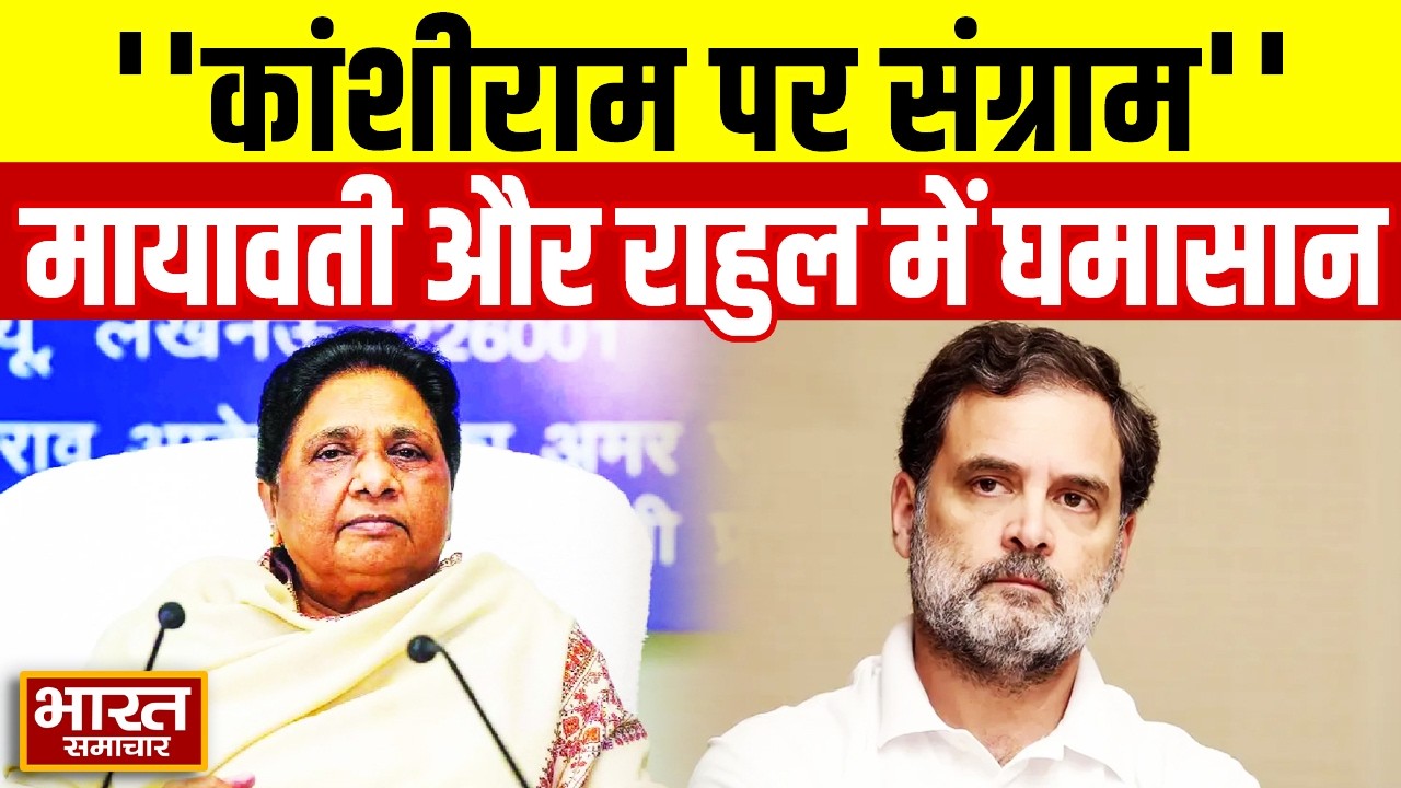 Rahul Gandhi Vs Mayawati : ''कांशीराम पर संग्राम'',मायावती और राहुल में घमासान | UP Politics |