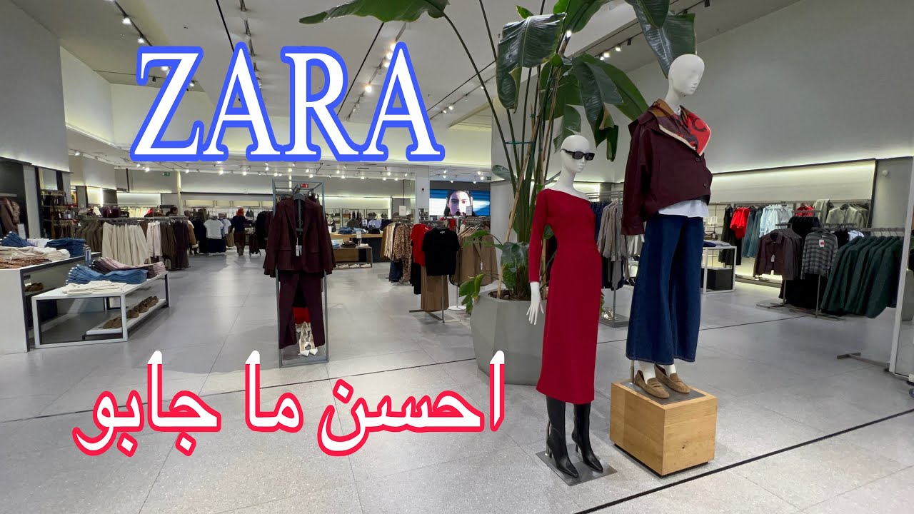 جديد💥ZARA الأناقة والرقي👗برعي راسك لبوط منطوس سروال كلشي كيحمق موضة ربيعية🌺2026 🏃/ZARA Novedades