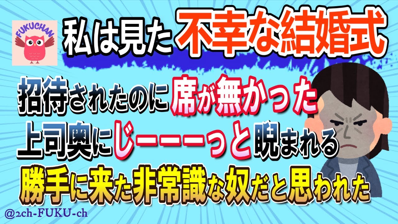 【不幸な結婚式】最悪！！席がなかった →（もしかして、呼ばれてない？）→新郎上司奥にすごく睨まれてる→結果／他【2chスレまとめ　ゆっくり解説　聞き流し　修羅場】