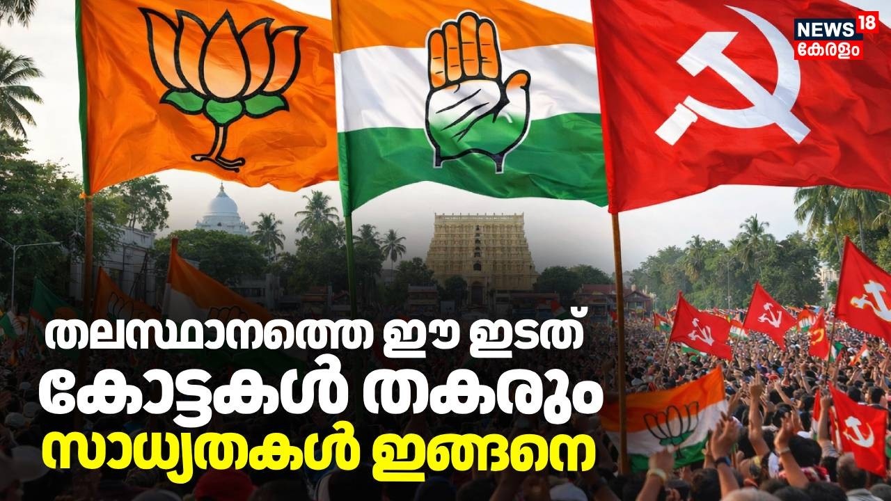 തലസ്ഥാനത്തെ ഈ ഇടത്  കോട്ടകൾ തകരും?; സാധ്യതകൾ ഇങ്ങനെ | Kerala Assembly Election 2026 | LDF | CPM
