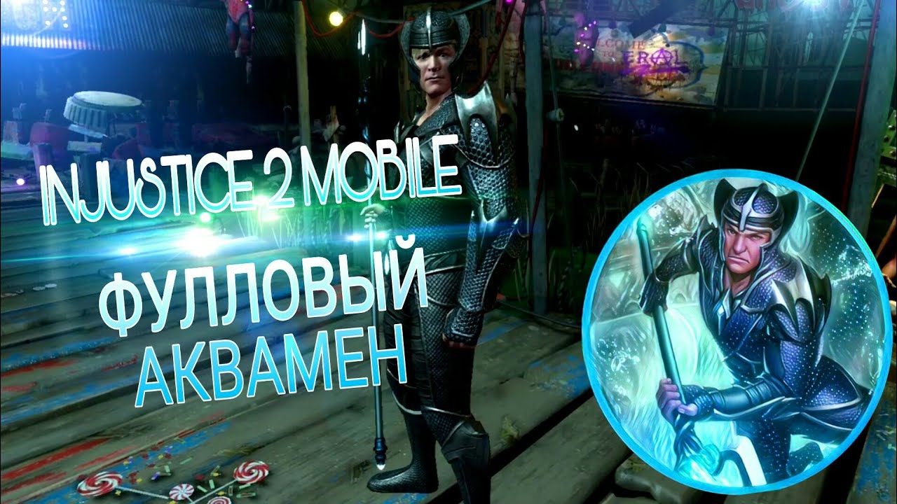 Injustice 2 Mobile | Инджастис 2 - ФУЛЛОВЫЙ АКВАМЕН | Maxed Out Gear Aquaman Equipment Rewiev