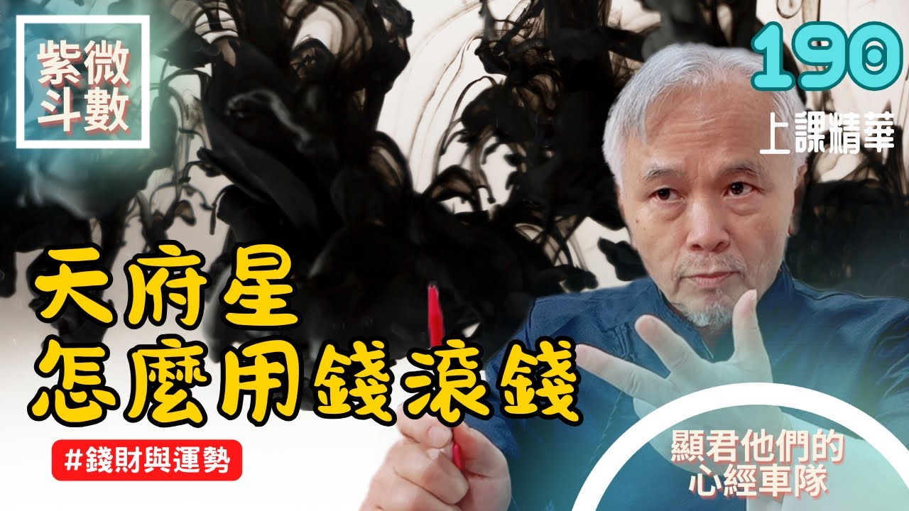 【上課精華】天府星在哪最好！怎麼用錢滾錢！你有成為有錢人的機會嗎！EP.190 上課精華完整版請至會員區觀賞－顯君他們的心經車隊【CC字幕】#紫微斗數 #命理 #運勢