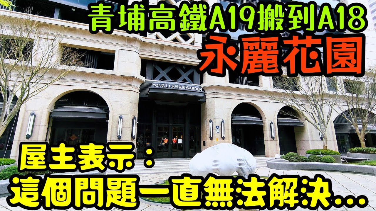 從桃園青埔A19搬到A18「永麗花園」❤️屋主表示：這個問題一直無法解決...桃園房地產 青埔 中路 小檜溪 八擴 楊梅 龜山參考