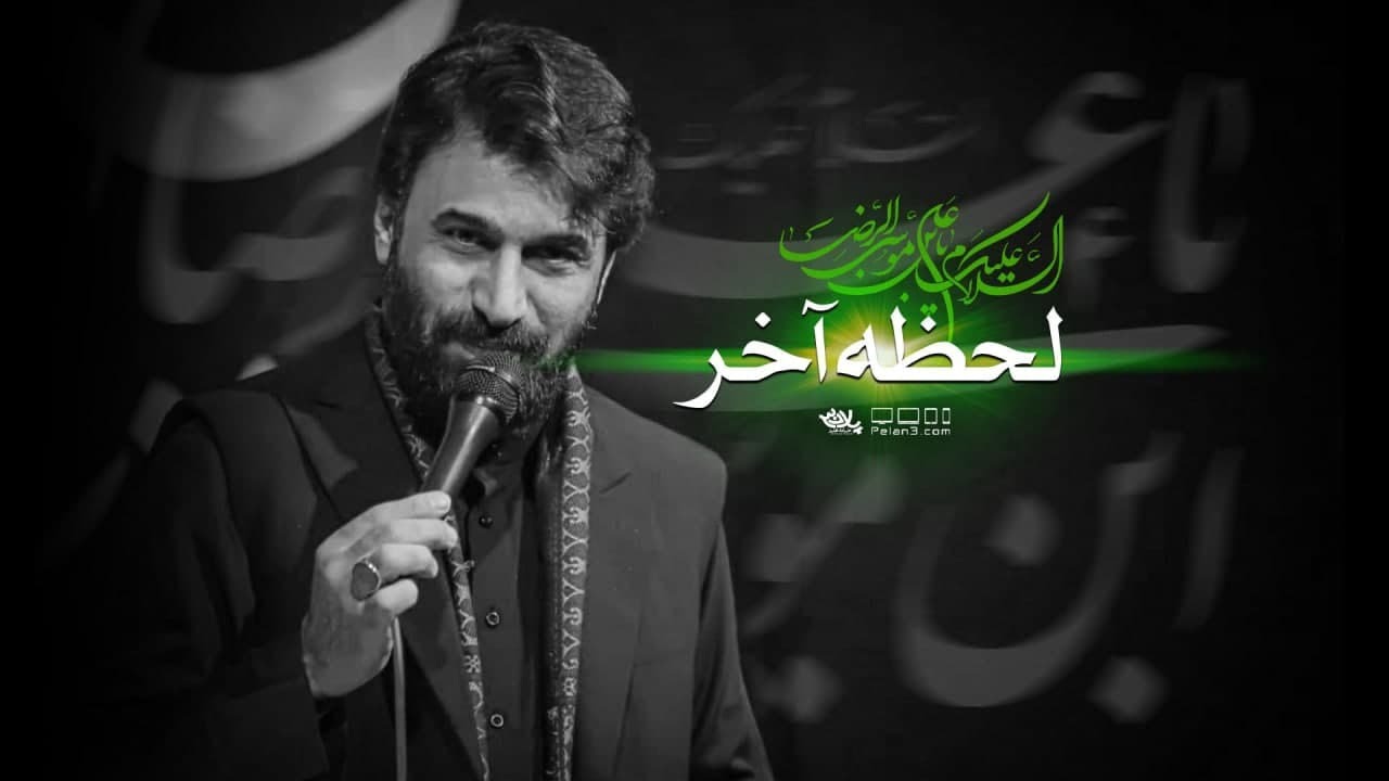 لحظه آخر | صابر خراسانی | پلان3