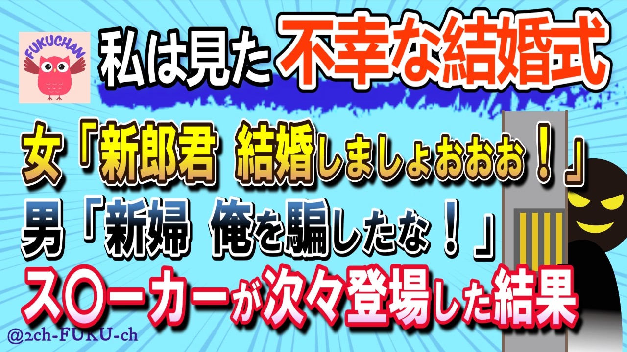 【ス〇ーカー参上】式場の近くで指輪を手に騒ぐ男・教会のドアをバーンする女／他【不幸な結婚式  2chスレまとめ ゆっくり解説 聞き流し 修羅場】
