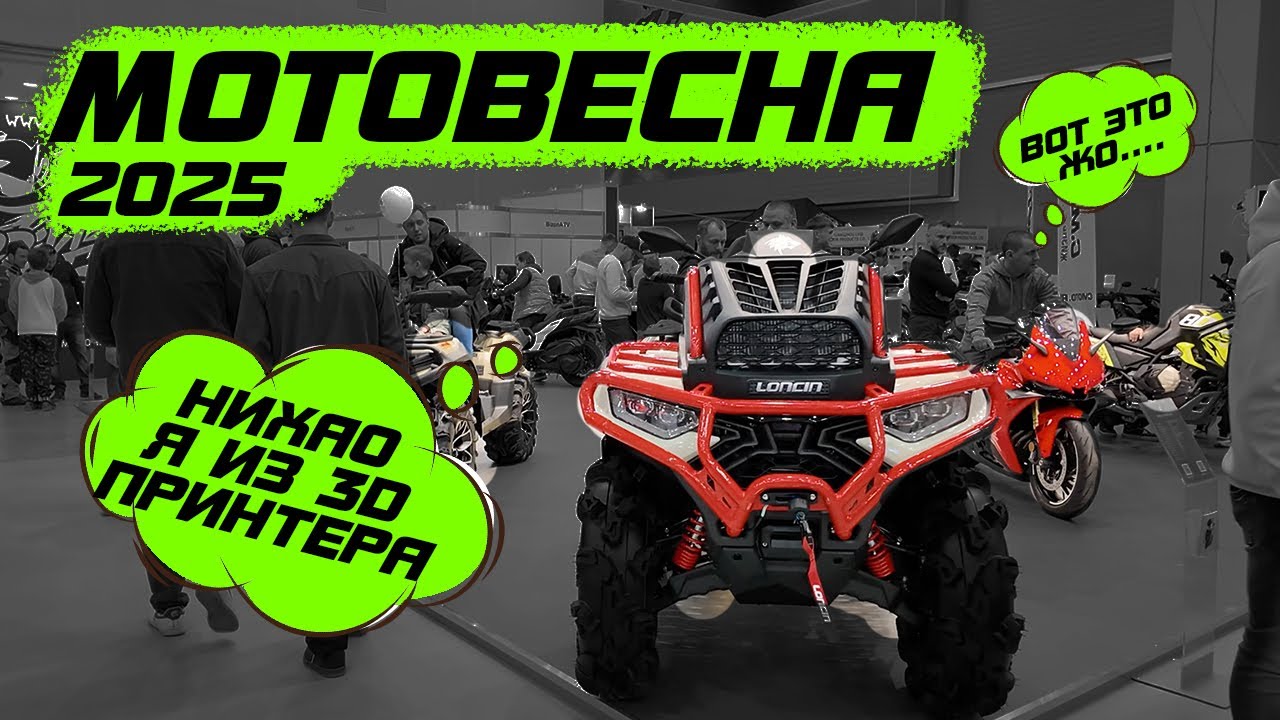Мотовесна 2025 с каждым годом все хуже? Квадроциклы с дизайном из будущего?