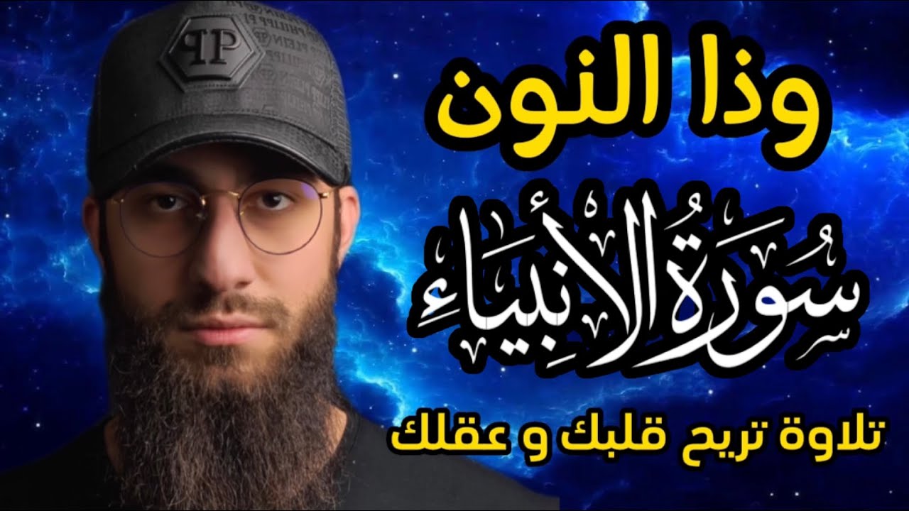 وذا النون 🐬 القارئ محمد ديبيروف 🌹تلاوة هادئة 😴 راحة للقلب ❤ والعقل صوت من السماء وراحة نفسية كبيرة