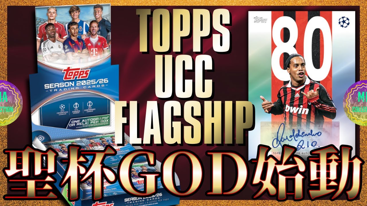 【サッカーカード】新星の異名に恥じぬ登場に面食らう！【2025/26 TOPPS UCC FLAGSHIP】