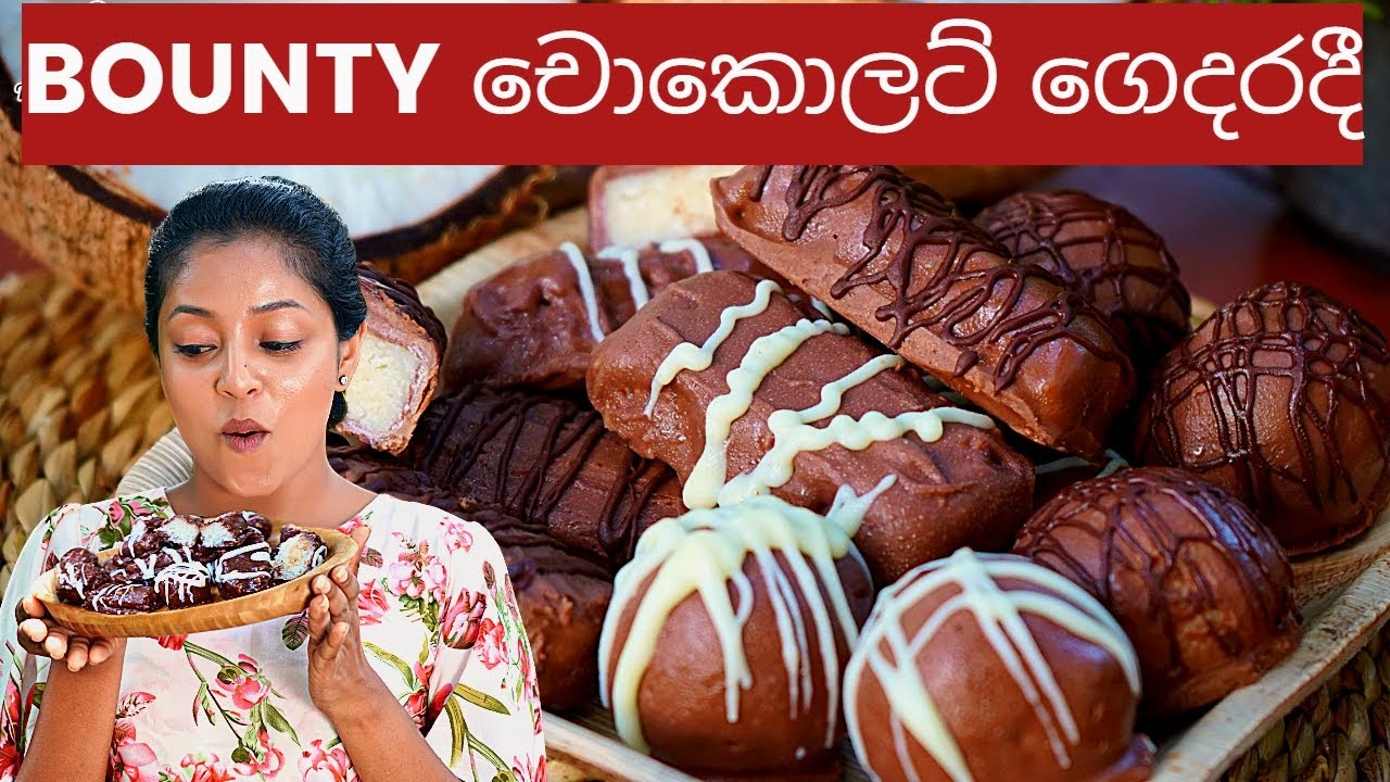 රට චොක්ලට් ගෙදරදී හදමු  Easy Homemade Bounty Chocolate | Traditional Sisters
