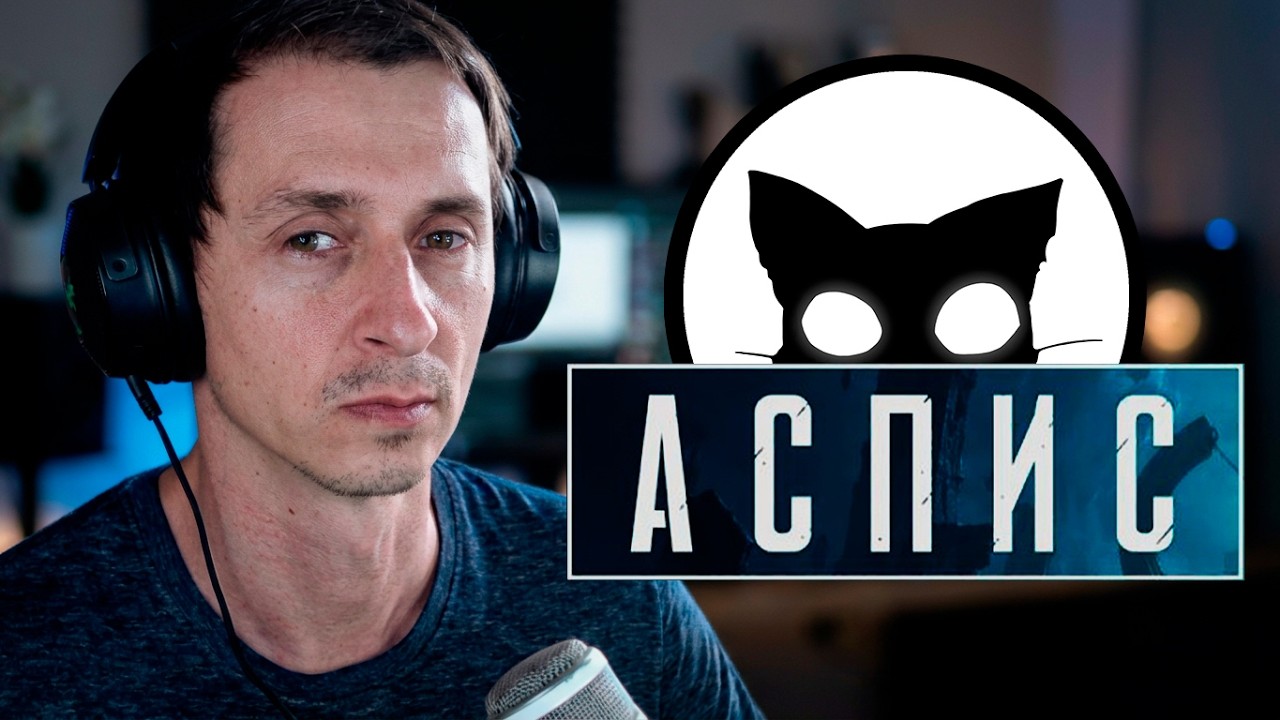 АСПИС Мр. Кот. Советский Эксперимент.