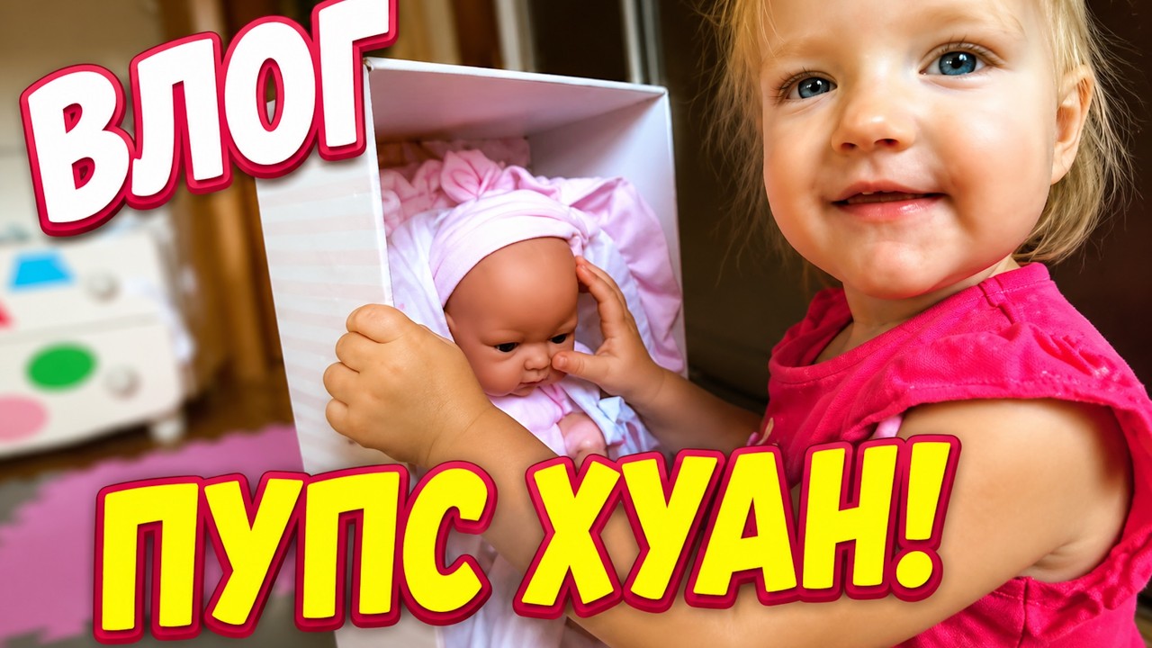 ВЛОГ: КУПИЛИ ДОЦЕ КУКЛУ ANTONIO JUAN. ПУПС TONETA COJIN ROSA | ВПЕЧАТЛЕНИЯ И ОТЗЫВ