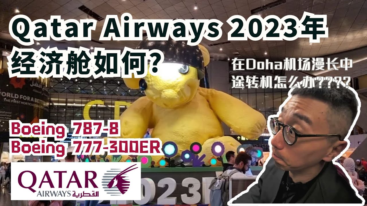 【Qatar Airways 2023年经济舱如何?】在Doha机场漫长中途转机怎么办 ? Boeing 787-8 | Boeing 777-300ER| Sleep 'n fly 双人胶囊旅馆开箱
