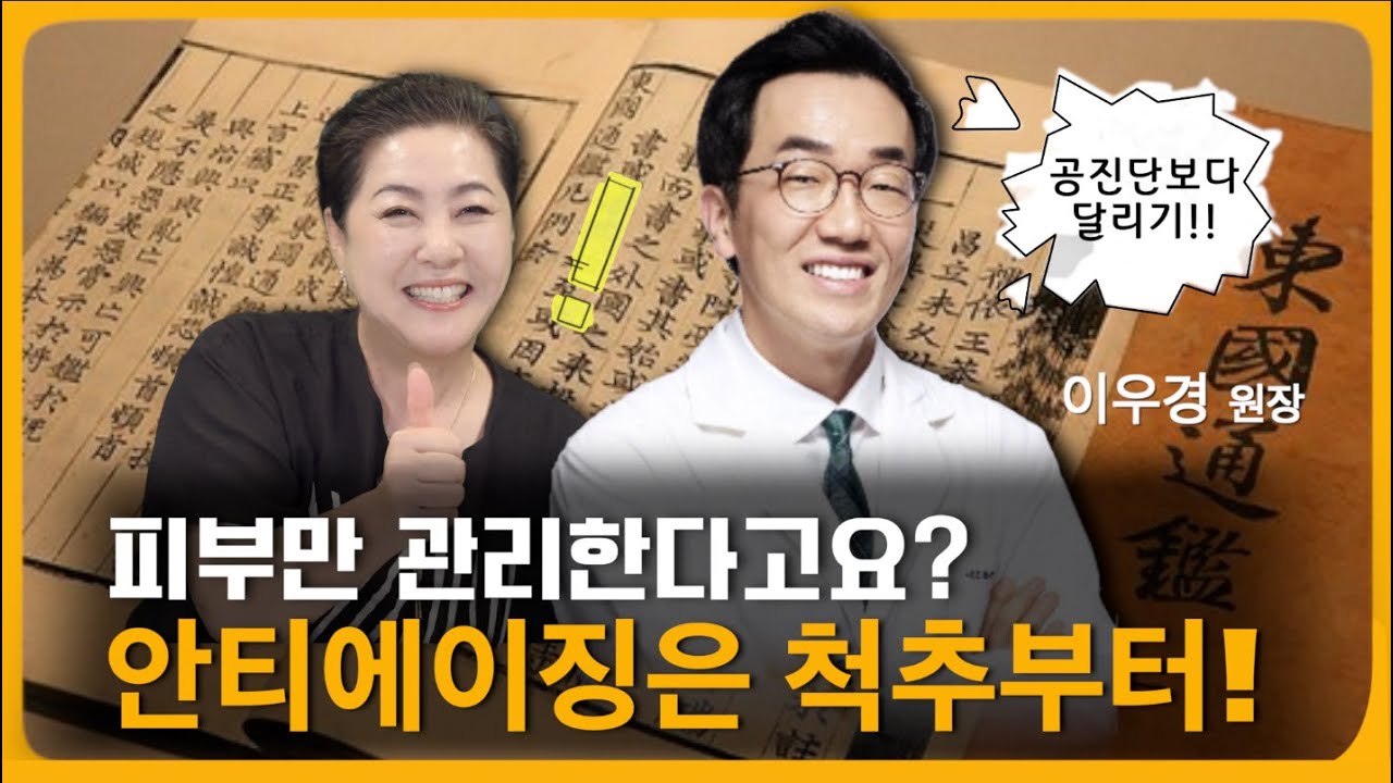 🎙️ 슬로우 에이징, 나도 할 수 있다! 피부는 거울일 뿐이다.진짜 안티에이징은 척추와 관절부터다. 『척추·관절 아프지 않고 백세까지』 저자 이우경 한의사와 함께