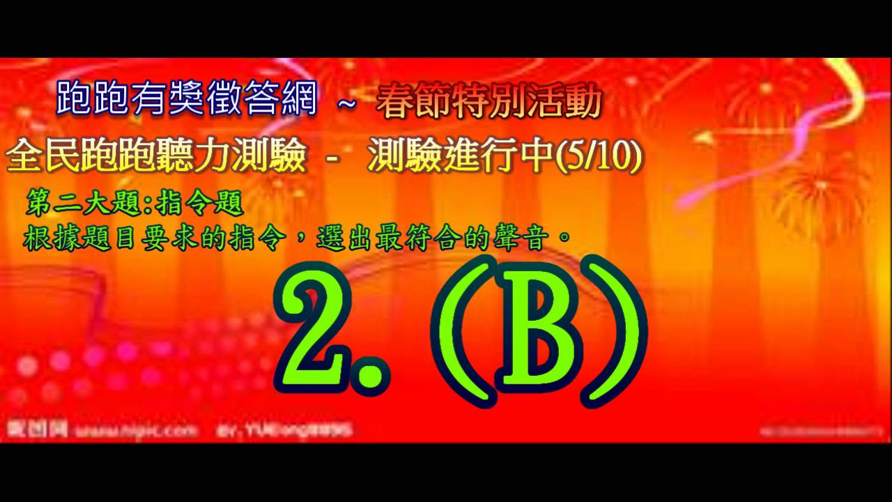 跑跑卡丁車線上聽力測驗
