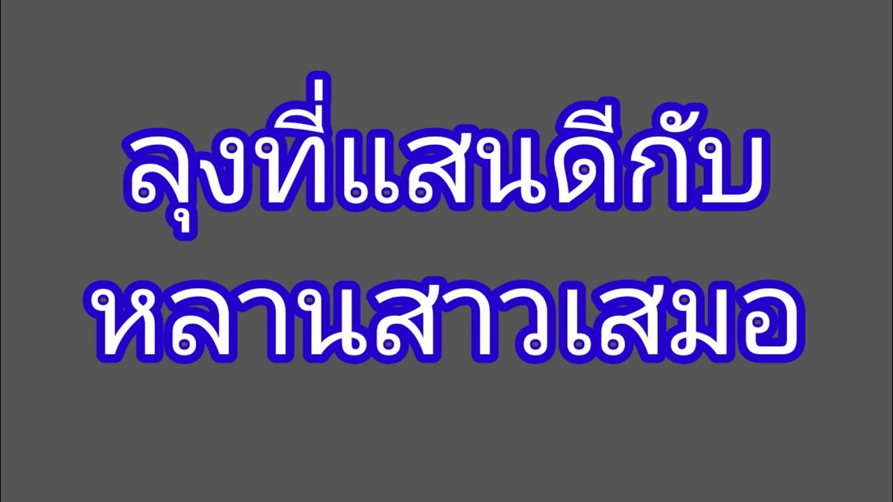 เรื่อง มีลุงหวังดีกับหลานสาวเสมอมา