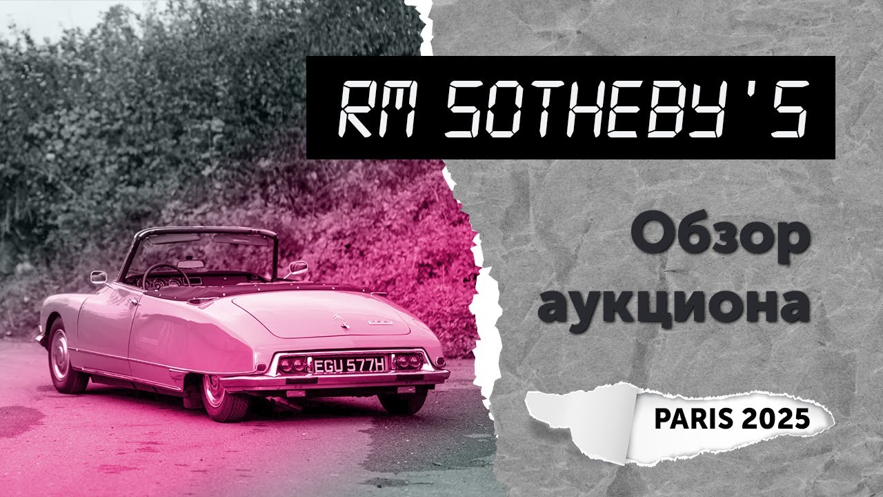 Обзор аукциона RM Sotheby's (Paris 2025). Топ-10 самых дорогих автомобилей