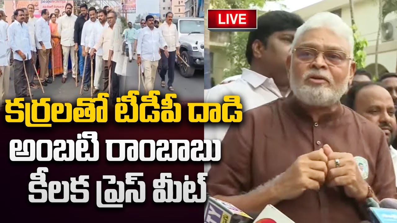 LIVE - Ambati Rambabu Press Meet on TDP leaders Attack | CM Chandrababu | YT18 News