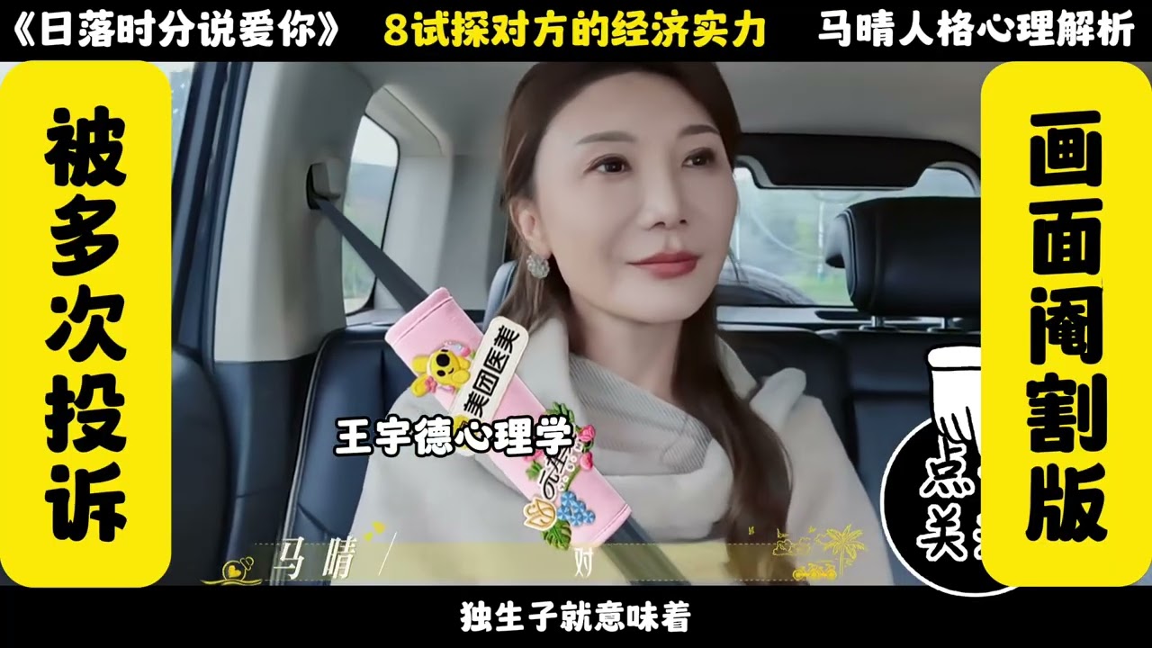《日落时分说爱你》马晴人格与心理解析4 1#王宇德#日落时分说爱你#马晴