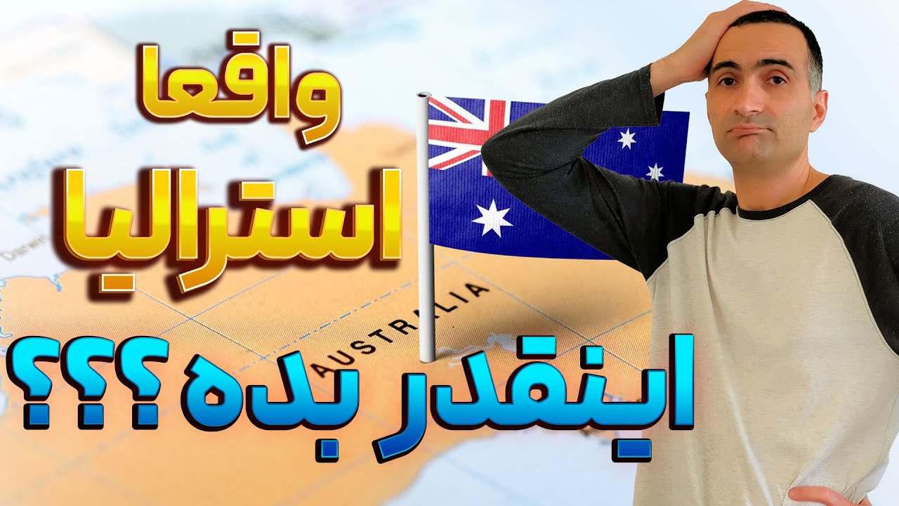 چرا همش دارم در مورد بدی های استرالیا میگم؟
