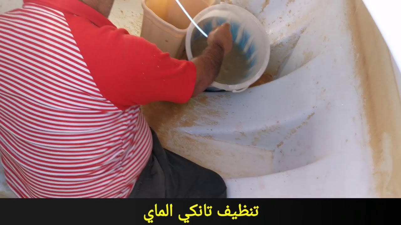 تنظيف خزان الماء 8-12-2018