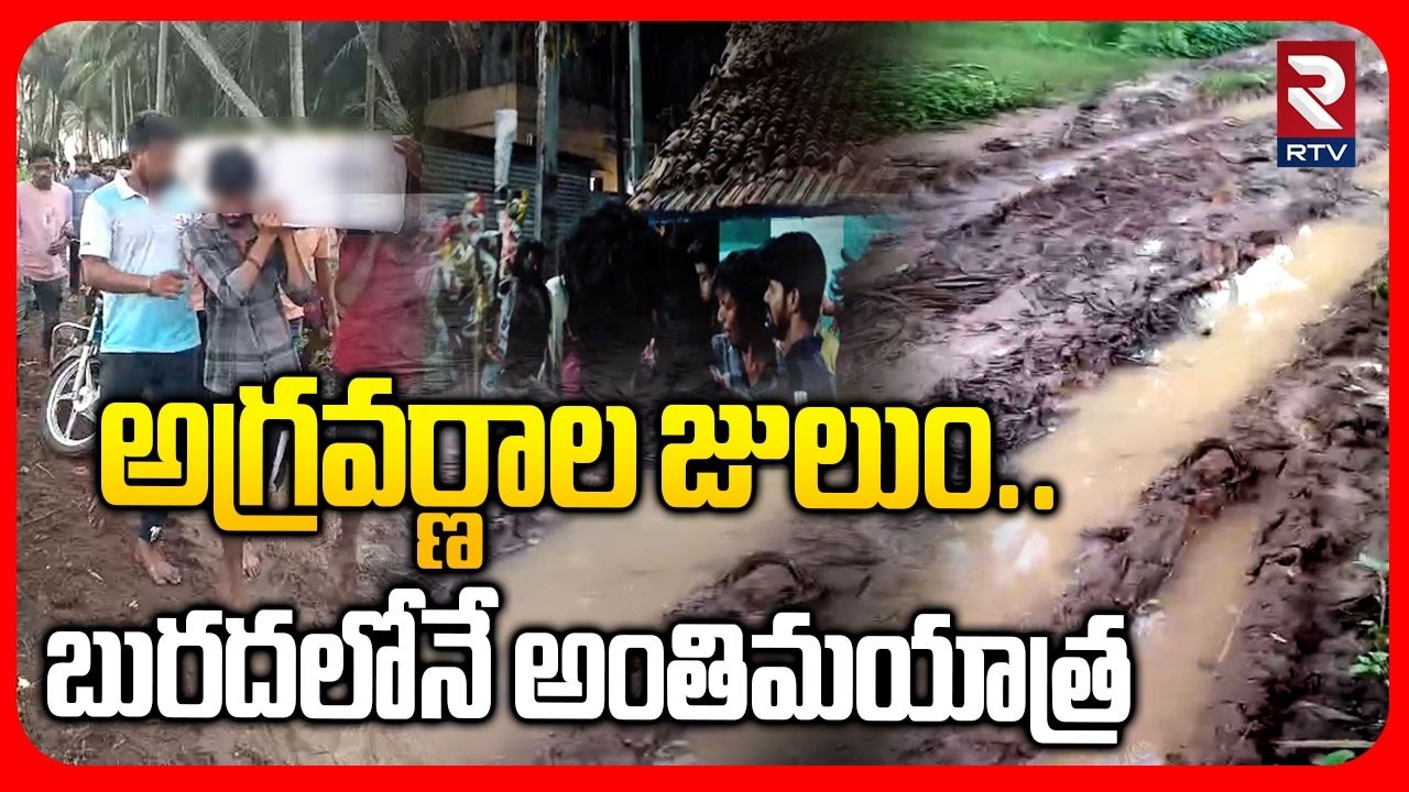 అగ్రవర్ణాల జులుం.. బురదలోనే అంతిమయాత్ర.. | Kakinada Caste Incident | Ex MP Harsha Kumar | RTV