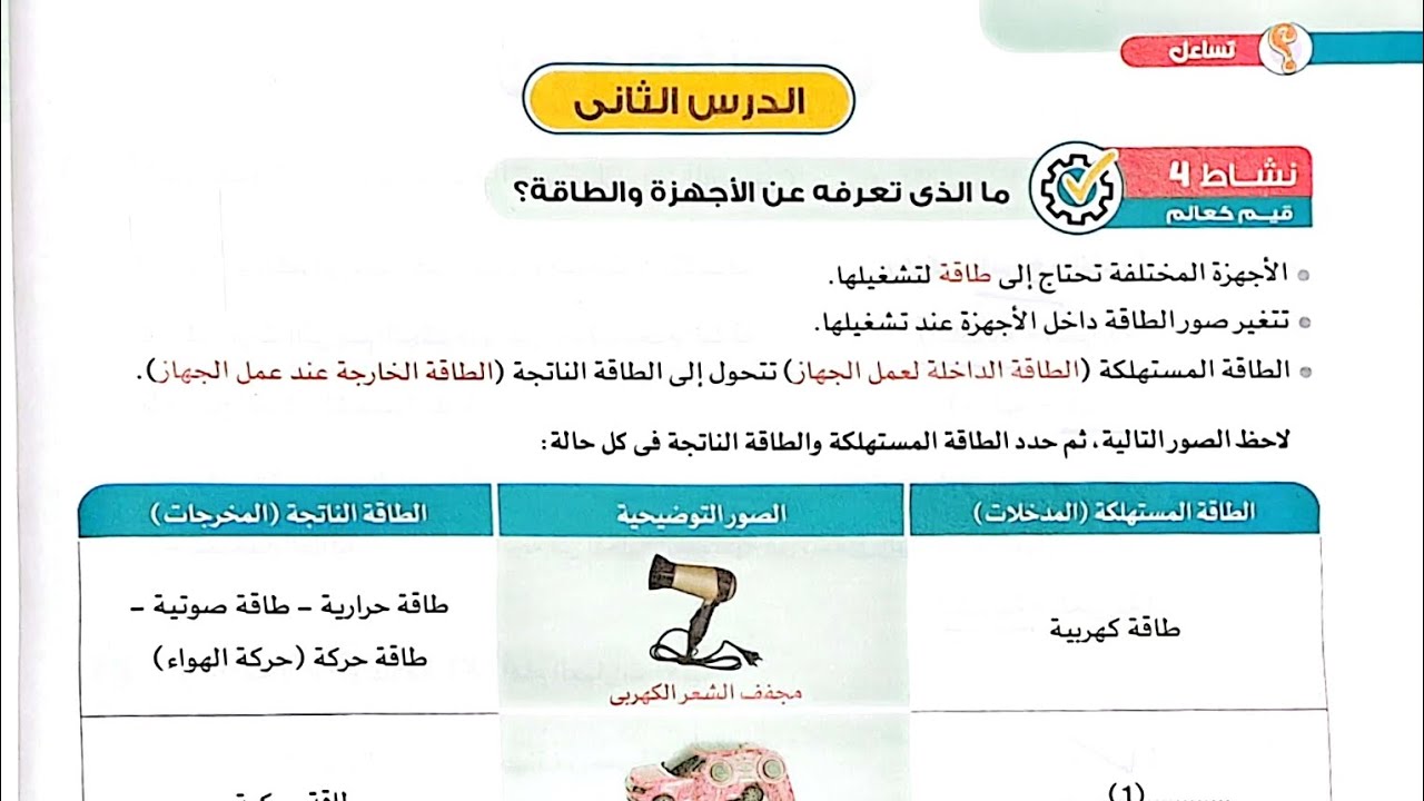 شرح الدرس الثاني علوم الصف الرابع/ترم تاني/وحل تدريبات الأضواء2024
