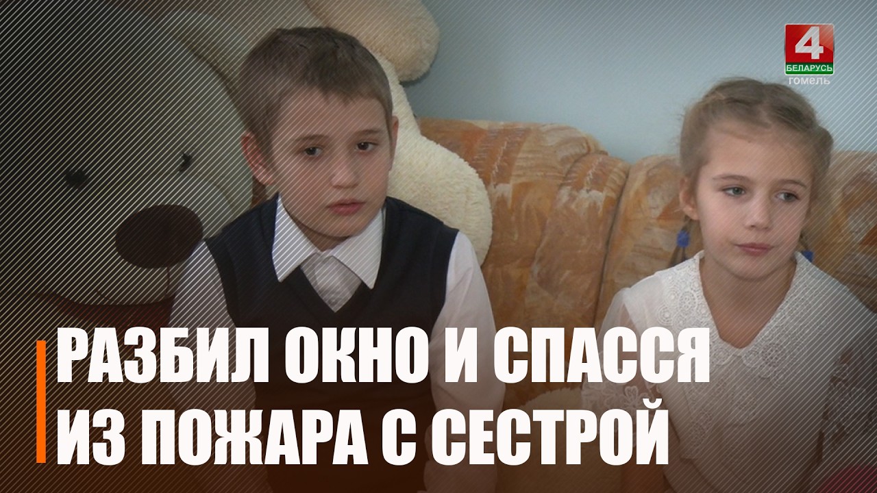 Двое детей чудом спаслись от пожара в Жлобинском районе