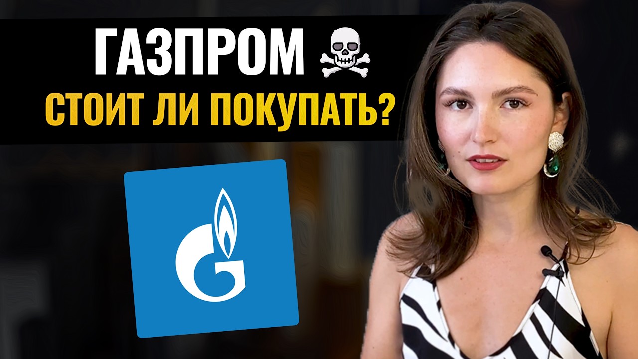 Акции Газпром - стоит ли инвестировать? Полный разбор