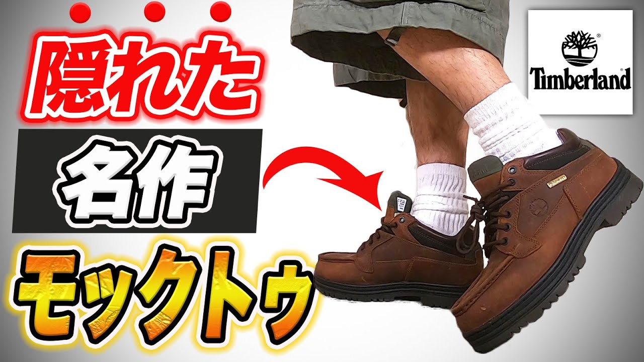 【ティンバーランド】90年代に流行った隠れた名作モックトゥを紹介【MOC TOE】
