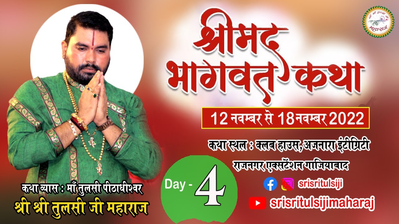 DAY 04 LIVE_श्रीमद भागवत कथा श्री श्री तुलसी जी महाराज(श्रीधाम वृन्दावन)अजनारा इंटीग्रिटी गाजियाबाद