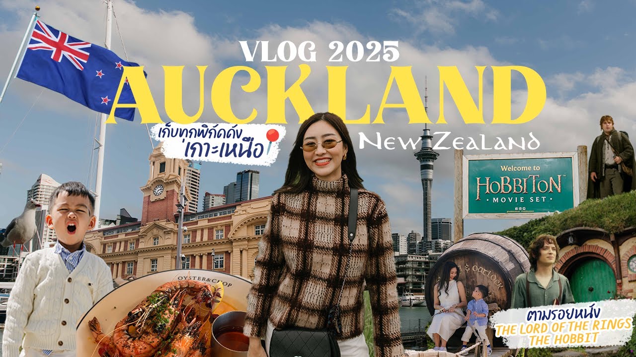 เที่ยว New Zealand 🇳🇿 2 DAY VLOG เกาะเหนือ Auckland - The Hobbiton ตามรอย LOTR