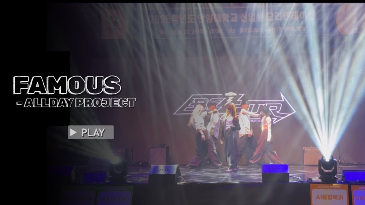  [BE;OUR 2026 신입생 오티 공연] FAMOUS - ALLDAY PROJECT | DANCE COVER