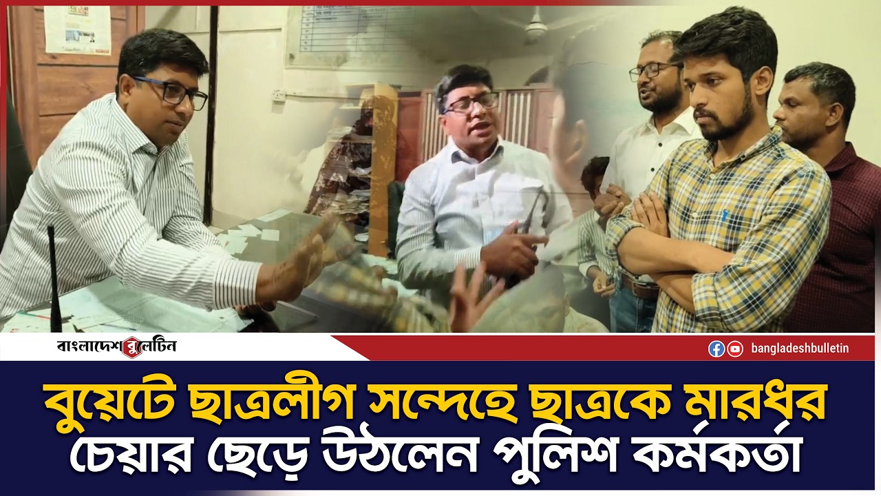 ‘বুয়েটে ছাত্রলীগ সন্দেহে ছাত্রকে মারধর, থানায় মামলা নিয়ে তর্ক’ | BUET l Bangladesh Bulletin