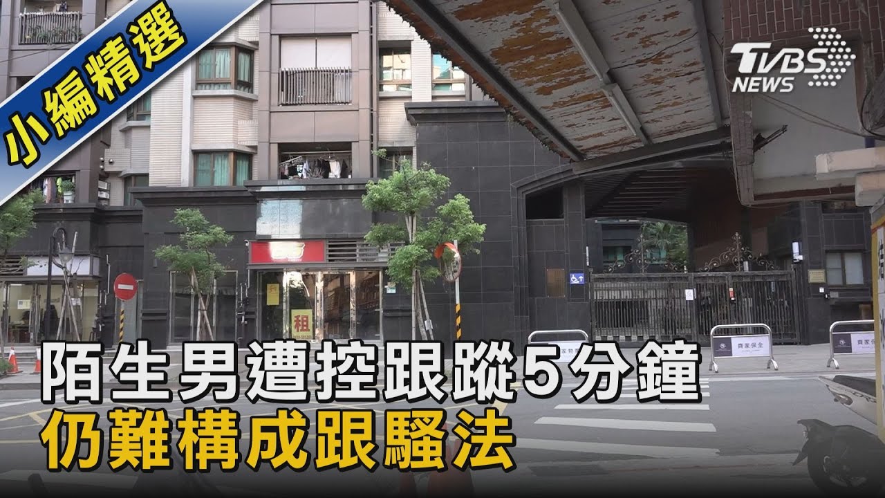 陌生男遭控跟蹤5分鐘 仍難構成跟騷法｜TVBS新聞 @TVBSNEWS02