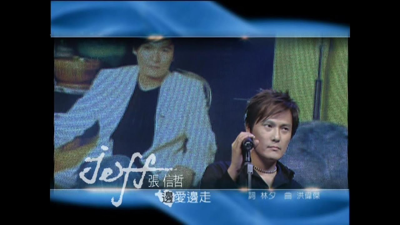 張信哲 Jeff Chang 邊愛邊走 官方完整版 MV