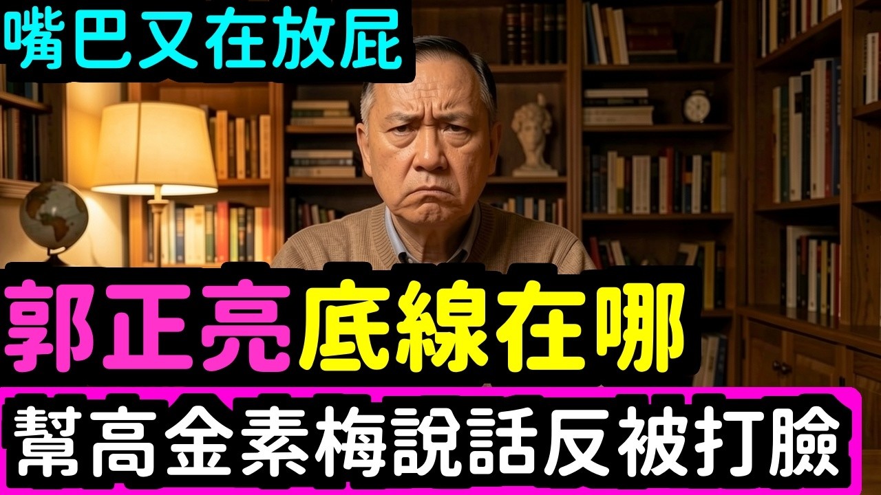 絕了，郭正亮說高金素梅案件太low了，老郭你的底線才low | 馬一峰