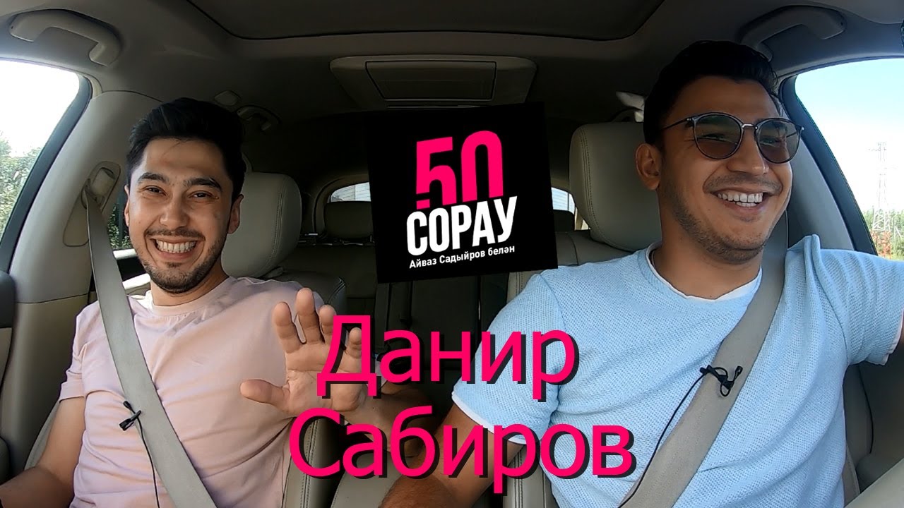 ДАНИР САБИРОВ - пародия, хатыны, депрессия, шаурма, төрек теле, президент / 50 сорау