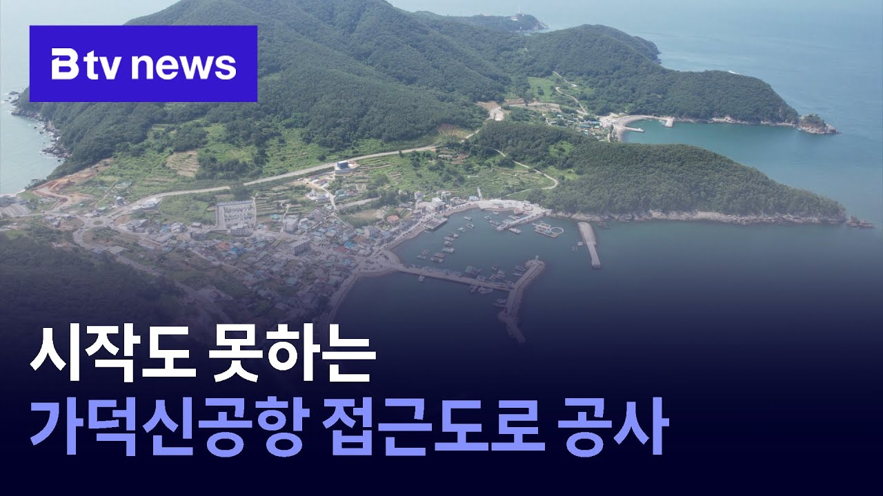 시작도 못하는 가덕신공항 접근도로 공사