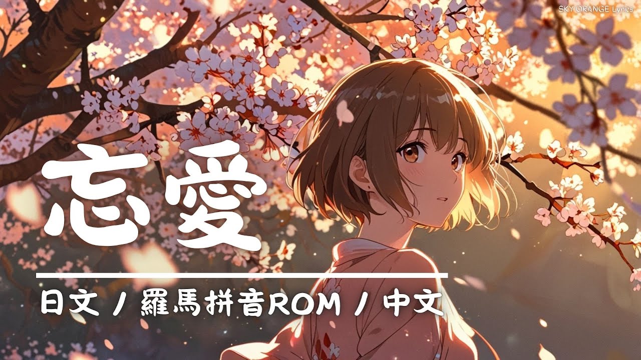 あたらよ (Atarayo) - 忘愛 (Wasureai)｜Lyrics歌詞字幕〈日文/羅馬拼音ROM/中文〉