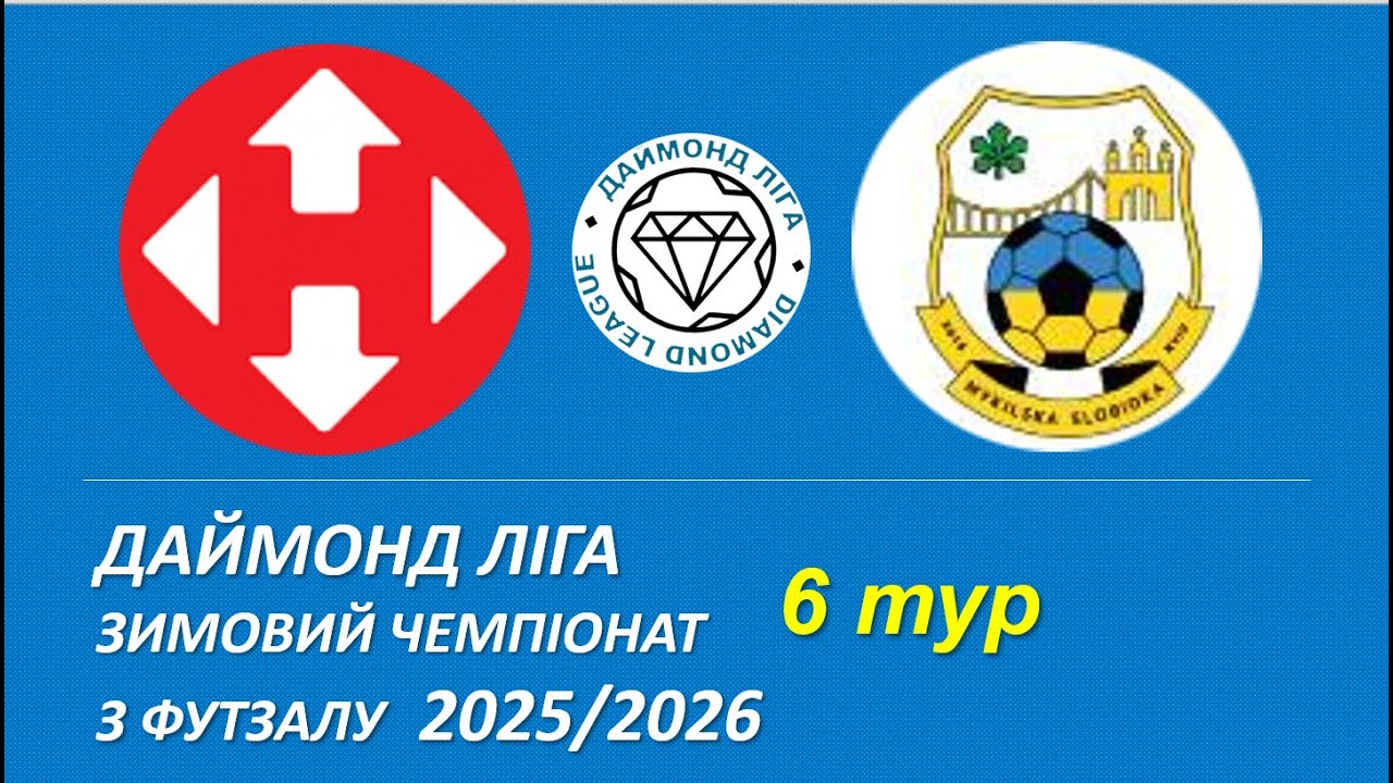 Нова пошта - Микільська слобідка, огляд гри, 6 тур, Даймонд Ліга, Зимовий чемпіонат з футзалу 25/26