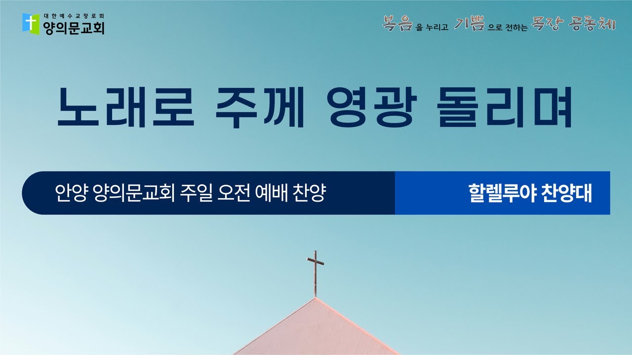 노래로 주께 영광 돌리며ㅣ할렐루야 찬양대