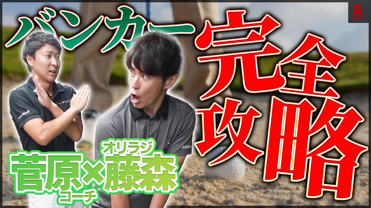 オリラジ藤森がバンカー攻略に挑戦！菅原大地が徹底指導！