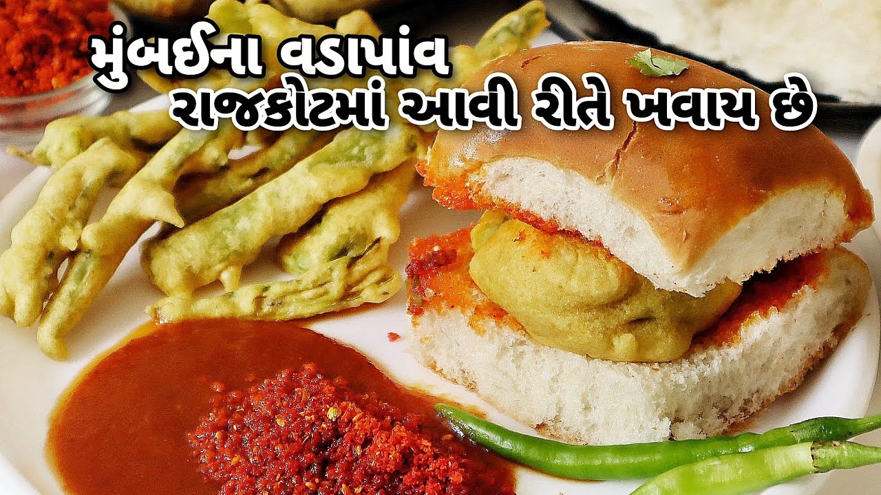 રાજકોટના પ્રખ્યાત વડા પાંવ, એક અલગ વાનગી બનાવી તેની સાથે પીરસાય અને ખવાય છે | Rajkot Famous Vada Pav